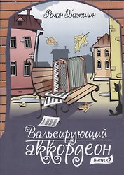 Вальсирующий аккордеон. Выпуск 2