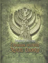 Страницы истории земли Олонхо