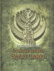 Страницы истории земли Олонхо