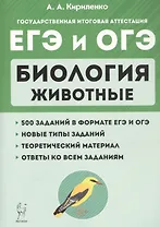 Биология. ЕГЭ и ОГЭ. Раздел "Животные". Теория, тренировочные задания. Учебно-методическое пособие