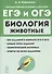 Биология. ЕГЭ и ОГЭ. Раздел "Животные". Теория, тренировочные задания. Учебно-методическое пособие - 0
