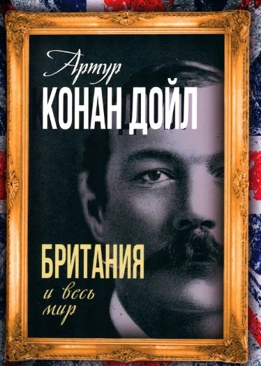 

Британия и весь мир