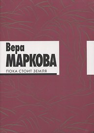 Пока стоит земля: избранные стихотворения и переводы.