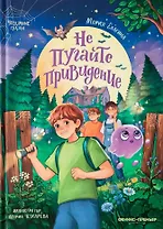 Не пугайте привидение