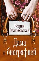 Дама с биографией: роман