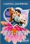 Лорд-пират