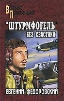 "Штурмфогель" без свастики: роман / (мягк) (Военные приключения). Федоровский Е. (Вече)