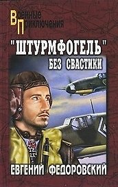 "Штурмфогель" без свастики: роман / (мягк) (Военные приключения). Федоровский Е. (Вече)