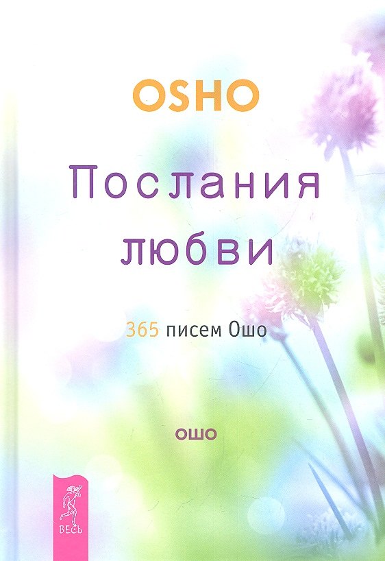 

Послания любви. 365 писем Ошо