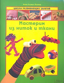 Мастерим из ниток и ткани