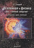 Вселенная и физика без "темной энергии" (открытия, идеи, гипотезы)