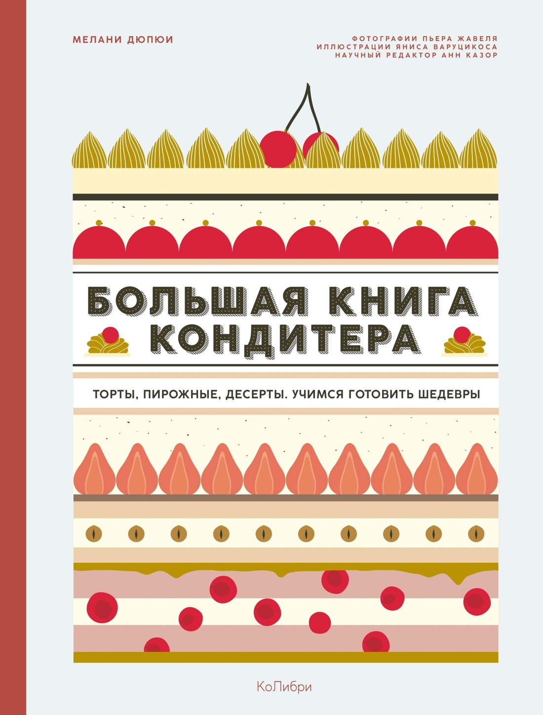  Большая книга кондитера: Торты, пирожные, десерты. Учимся готовить шедевры