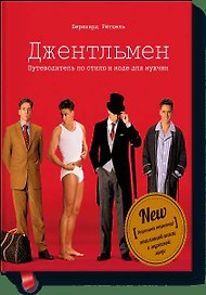 Джентльмен. Путеводитель по стилю и моде для мужчин