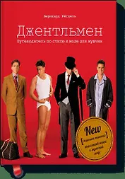 Джентльмен. Путеводитель по стилю и моде для мужчин