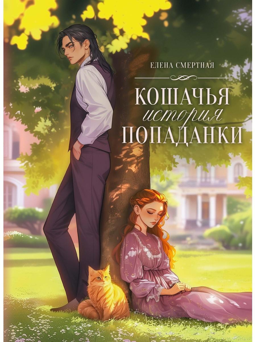 

Кошачья история попаданки