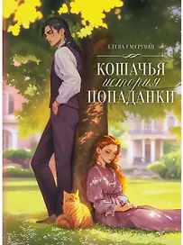 Кошачья история попаданки