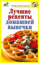 Лучшие рецепты домашней выпечки