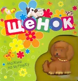 Щенок (Книжка-пищалка)