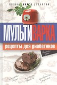 Мультиварка. Рецепты для диабетиков. Полная книга рецептов - 0