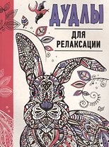 Дудлы для релаксации