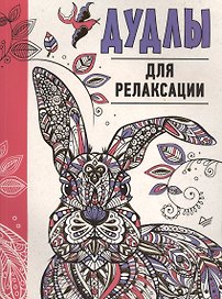 Дудлы для релаксации
