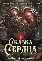 Сказка Сердца. Часть 1. Город осколков