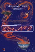 Сон № 9 - 0