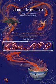 Сон № 9