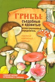 Грибы.Съедобные и ядовитые. Иллюстрированный определитель