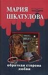 Обратная сторона любви (мягк) (Детективное ассорти). Шкатулова М. (Аст)
