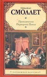 Приключения Перигрина Пикля : [роман]