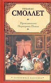 Приключения Перигрина Пикля : [роман]