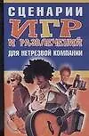 Сценарии игр и развлечений для нетрезвой компании (мягк). Надеждина В. (Аст)