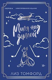 Миля над землей (Город ветров #1) (лимитированное издание)