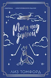 Миля над землей (Город ветров #1) (лимитированное издание)