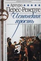 Капитан Алатристе. Кн.3. Испанская ярость