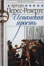 Капитан Алатристе. Кн.3. Испанская ярость