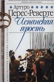 Капитан Алатристе. Кн.3. Испанская ярость