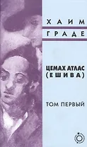 Цемах Атлас (Ешива). Том первый (комплект из 2 книг)