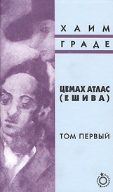 Цемах Атлас (Ешива). Том первый (комплект из 2 книг)
