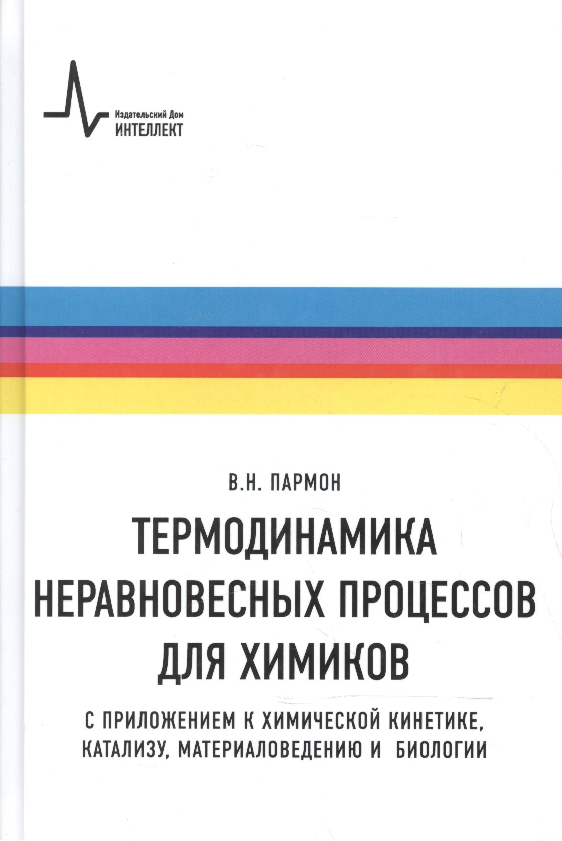 

Термодинамика неравновесных процессов для химиков Приложения… Уч. пос. (Пармон)
