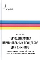 Термодинамика неравновесных процессов для химиков Приложения… Уч. пос. (Пармон)