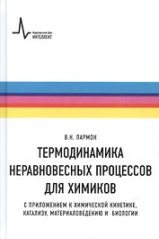 Термодинамика неравновесных процессов для химиков Приложения… Уч. пос. (Пармон)