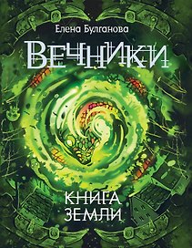Вечники. 3. Книга земли : роман
