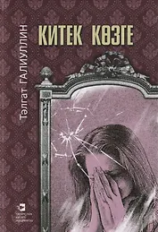 Отколотое зеркало (на татарском языке) Галиуллин