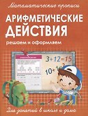Арифметические действие. Решаем и оформляем - 0