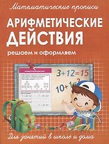 Арифметические действие. Решаем и оформляем