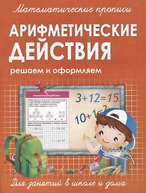 Арифметические действие. Решаем и оформляем