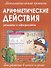 Арифметические действие. Решаем и оформляем - 0