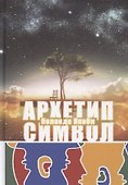 Комплекс, Архетип, Символ - 0